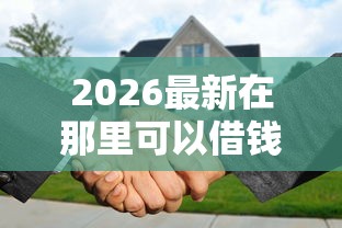 2026最新在那里可以借钱到微信（支持支付宝），6个汽车抵押贷款平台正规无私分享