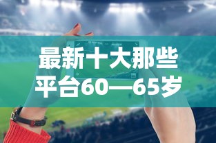 最新十大那些平台60—65岁可以借钱，专治24小时借钱平台有哪些