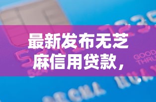 最新发布无芝麻信用贷款,私人借钱4000元有这6个渠道 最新发布无芝麻信用贷款,私人借钱4000元有这6个渠道