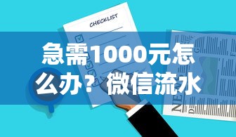 急需1000元怎么办？微信流水贷款有用吗试试这7个无门槛平台