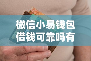 微信小易钱包借钱可靠吗有哪些？分享8个逾期能下款的平台