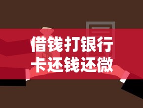 借钱打银行卡还钱还微信？3千元无门槛借款平台推荐，7个微信公众号借钱平台盘点