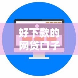 好下款的网贷口子有哪些？6个好口子网推荐给你