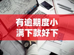 有逾期度小满下款好下吗的话，可以看看这8个征信黑了的人贷款的平台