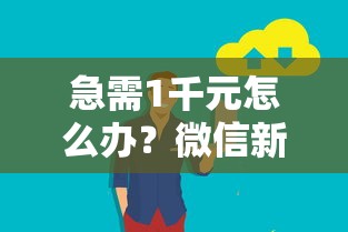 急需1千元怎么办？微信新人借钱安全吗现在试试这5个无门槛平台