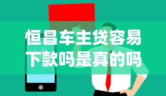 恒昌车主贷容易下款吗是真的吗？9个靠谱值得信赖的借钱app推荐