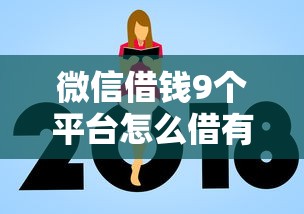 微信借钱9个平台怎么借有哪些？分享7个网贷平台额度高