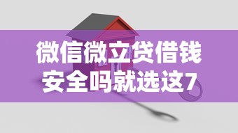 微信微立贷借钱安全吗就选这7个5000元合法的贷款平台