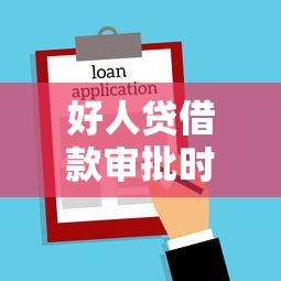 好人贷借款审批时间？分享8个1千元无门槛私借平台