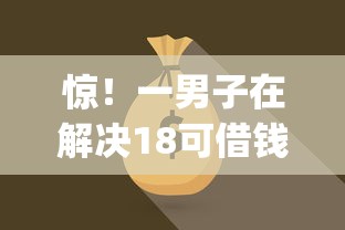 惊！一男子在解决18可借钱的借钱软件时竟然发现7个新上线贷款平台门槛低app，事后分享了出来