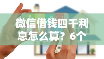 微信借钱四千利息怎么算？6个靠谱黑户花户能下款的平台推荐