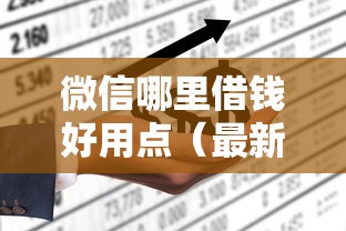 微信哪里借钱好用点（最新发布！）9个平台不看负债和征信可以借到钱