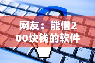 网友：能借200块钱的软件？求介绍几款无视黑白100%秒下网贷
