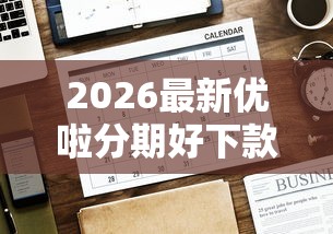 2026最新优啦分期好下款吗（支持微信），5个不要征信的网贷平台无私分享