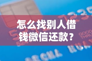怎么找别人借钱微信还款？5千元无门槛借款平台推荐，5个不审核秒下款的高炮口子盘点