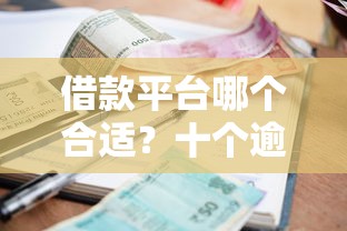 借款平台哪个合适？十个逾期也不怕的合规网贷平台