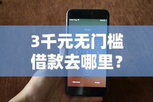 3千元无门槛借款去哪里？商城借款口子看这5个平台