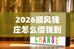 2026顺风钱庄怎么借钱到微信，差3000元就选这7个平台