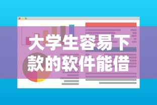 大学生容易下款的软件能借到钱吗？4000元无门槛借款7个平台推荐