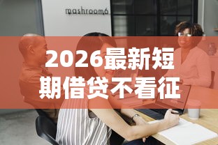 2026最新短期借贷不看征信的有哪些，总结十个无视风控5000必下口子！