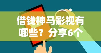 借钱神马影视有哪些？分享6个新上线贷款平台门槛低软件