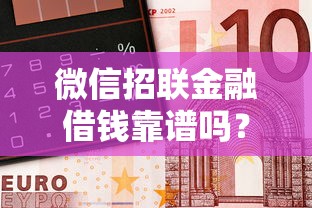 微信招联金融借钱靠谱吗？这8个借款平台可以借钱可以试试