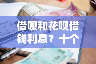 借呗和花呗借钱利息？十个逾期也不怕的微信有几个借钱平台