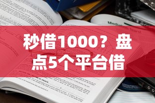 秒借1000？盘点5个平台借钱利息最低给你参考