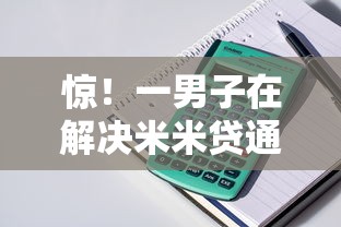 惊！一男子在解决米米贷通过了不下款时竟然发现6个正规小额贷款平台，事后分享了出来