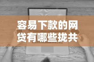容易下款的网贷有哪些拢共有哪些选择?8个不看征信无视黑白百分百下款软件详解 容易下款的网贷有哪些拢共有哪些选择?8个不看征信无视黑白百分百下款软件详解