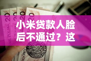 小米贷款人脸后不通过？这8个失信人员下款口子值得一试