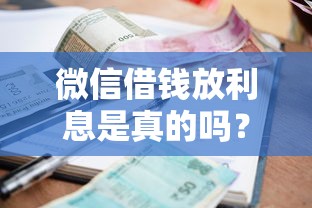 微信借钱放利息是真的吗?盘点5个无视逾期秒下100%款的口子给你参考 微信借钱放利息是真的吗?盘点5个无视逾期秒下100%款的口子给你参考