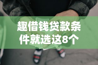 趣借钱贷款条件就选这8个4千元网贷2000的平台 趣借钱贷款条件就选这8个4千元网贷2000的平台