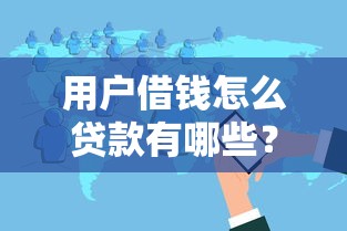 用户借钱怎么贷款有哪些？分享9个黑户可以做大额贷款软件