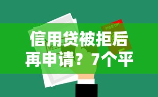 信用贷被拒后再申请？7个平台试试看哪个能下款
