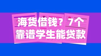 海货借钱？7个靠谱学生能贷款的平台推荐