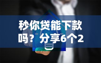 秒你贷能下款吗？分享6个2000元无门槛私借平台