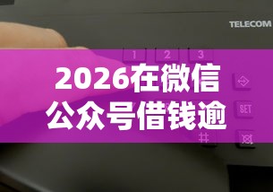 2026在微信公众号借钱逾期了，差2千元就选这6个平台