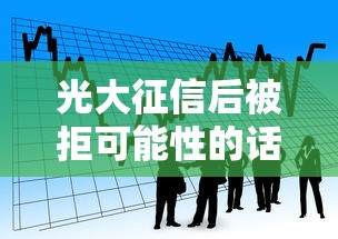 光大征信后被拒可能性的话，可以看看这7个2025黑户借款必下大额口子