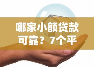 哪家小额贷款可靠？7个平台试试看哪个能下款