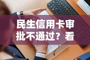 民生信用卡审批不通过？看看这6个贷款平台有没有能下款的