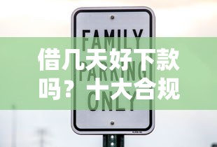 借几天好下款吗？十大合规的网贷平台推荐
