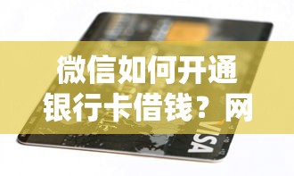微信如何开通银行卡借钱？网友亲测8个民间贷款平台盘点