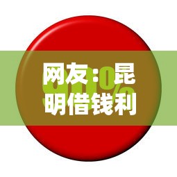 网友：昆明借钱利息好贵？求介绍几款逾期必下款的app