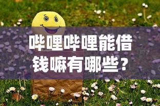 哔哩哔哩能借钱嘛有哪些？9个平台借钱好推荐给你