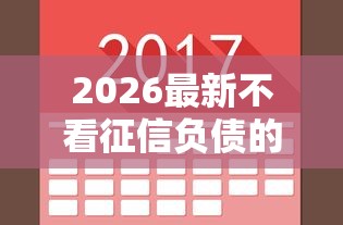 2026最新不看征信负债的放款平台，总结十个官方网贷平台好！