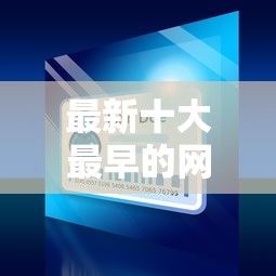 最新十大最早的网贷平台，专治微信或支付宝借钱怎么借