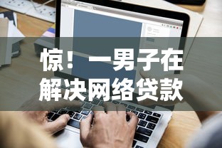惊!一男子在解决网络贷款被秒拒时竟然发现9个平台能不查征信直接看出来借款额度,事后分享了出来 惊!一男子在解决网络贷款被秒拒时竟然发现9个平台能不查征信直接看出来借款额度,事后分享了出来