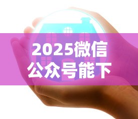 2025微信公众号能下款的网贷有哪些有哪些？分享8个比较好贷款的平台