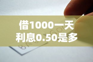 借1000一天利息0.50是多少1千元无门槛本月借款平台力荐！分享小额网贷口子1千元无门槛借款